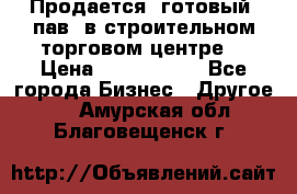 Продается  готовый  пав. в строительном торговом центре. › Цена ­ 7 000 000 - Все города Бизнес » Другое   . Амурская обл.,Благовещенск г.